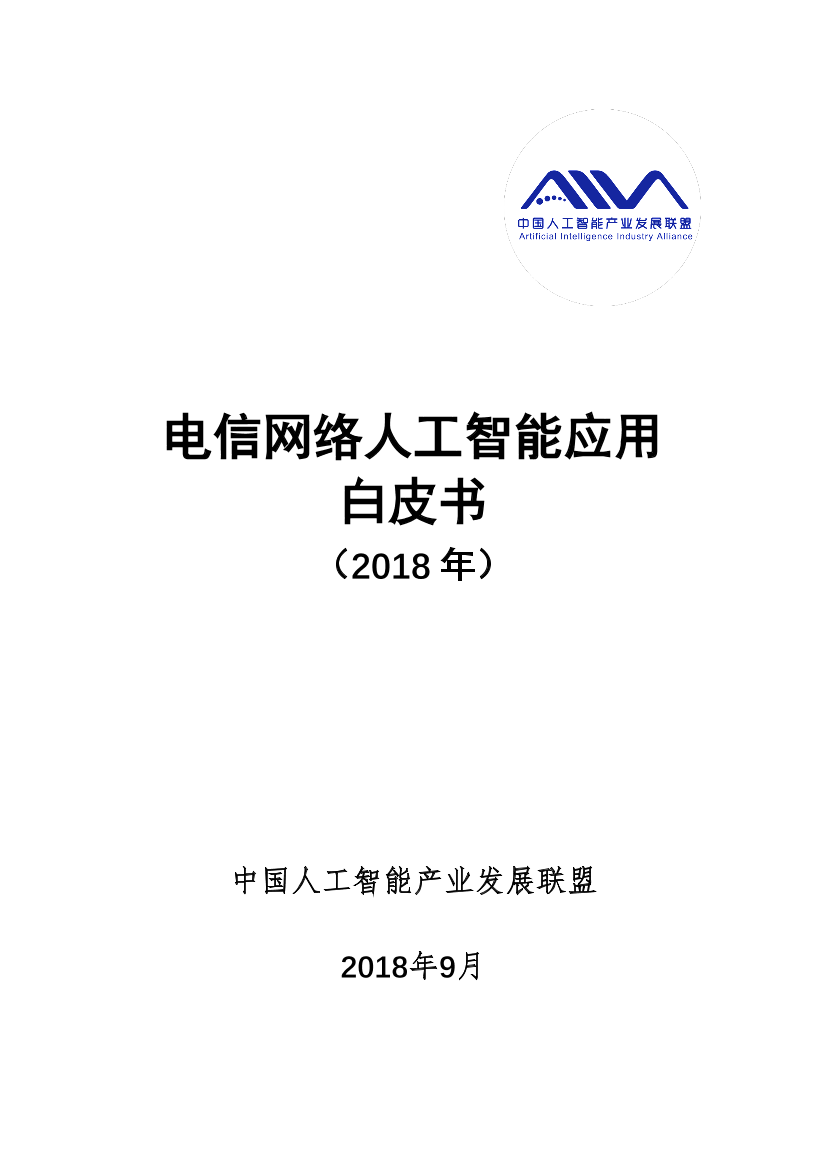 电信网络人工智能应用白皮书（2018 年）电信网络人工智能应用白皮书（2018 年）_1.png